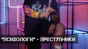 _ПСИХОЛОГИ_ - ПРЕСТУПНИКИ! _ Михаил Басинский