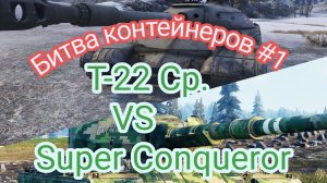 Битва Контейнеров #1 Т-22 Ср. VS Super Conqueror в Blitz Cases.