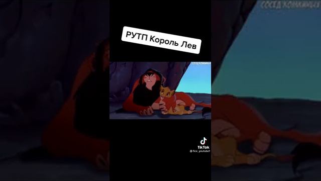 видео из тик тока король лев смотреть онлайн