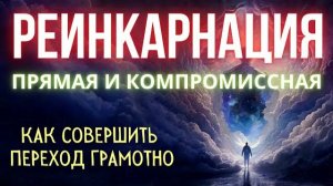 Реинкарнация. Как её совершали жрецы и фараоны? Можно ли это сделать сегодня?