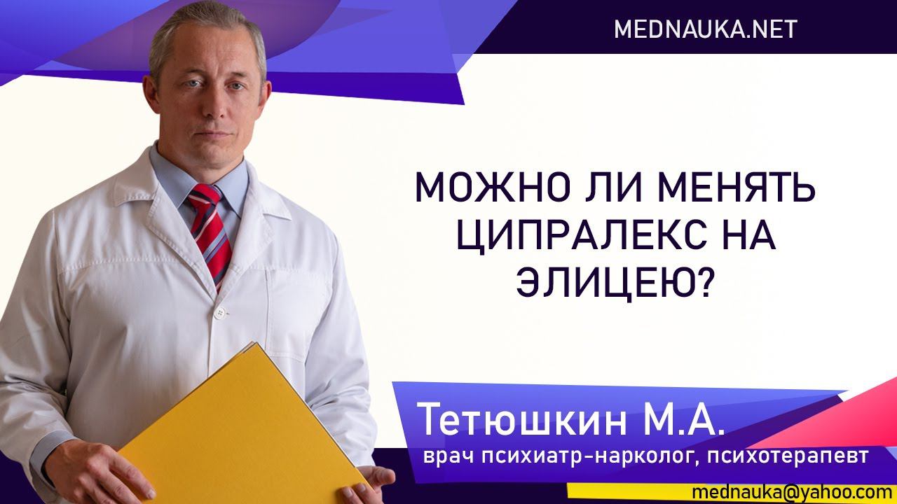 Можно ли менять ципралекс на элицею?