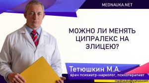 Можно ли менять ципралекс на элицею?