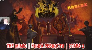 Roblox УЖАСЫ ➤ The Mimic Хоррор ➤ Книга Ревности ➤ Глава 3 ➤ Игра Роблокс - Мимик Horror Book 2