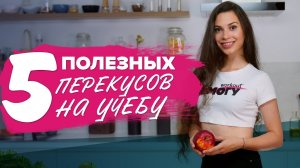 5 полезных перекусов на учебу [Workout | Будь в форме]