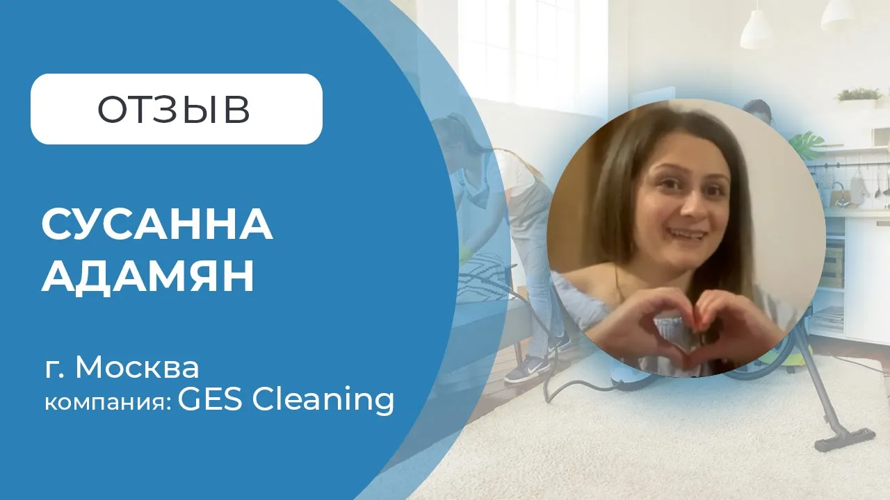 Отзыв от _GES cleaning_ для компании Startup business cleaning смотреть онлайн