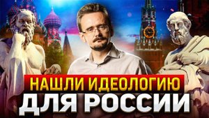 Новая русская идеология: где взять и что с ней делать? (08.07.2023)