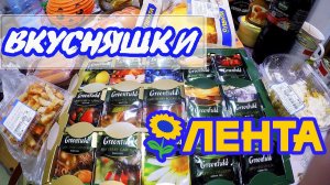 ВКУСНАЯ ЗАКУПКА ПРОДУКТОВ ИЗ МАГАЗИНА ЛЕНТА