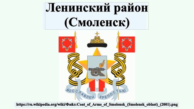 Ленинский район (Смоленск) смотреть онлайн
