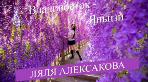 Ляля Алексакова - Владивосток - Яньцзи