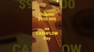 $920 000 на CashFlow Day, пассивный доход, повышение зарплаты, индексация, инвестиции в бизнес
