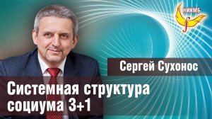 Системная структура социума 3+1 - Сергей Сухонос, Владимир Буданов