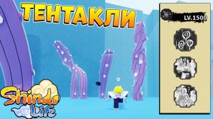 БЛУДЛАЙН 8 ХВОСТОГО  ШИНДО ЛАЙФ ОКТО ИНК ОБЗОР - Shindo Life OCTO INK