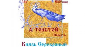 А.ТОЛСТОЙ. Повесть: Князь Серебряный (Часть 2-я). Читает Вера Енютина