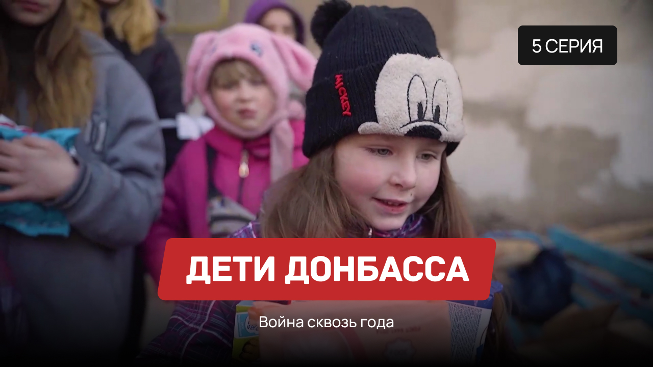Дети Донбасса – 5 серия «Война сквозь года»