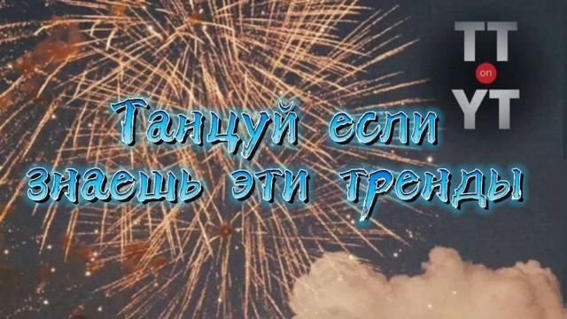 Танцуй если знаешь 2023. Танцуй если знаешь этот тренд из тик тока 2022. Танцуй если знаешь этот тренд 2022 фото. Танцуй если знаешь тренд 2022 без мата.