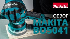 Makita BO5041 эксцентриковая шлифовальная машина
