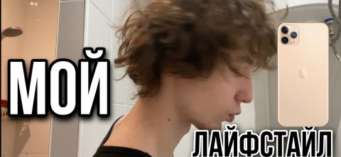 мой лайфстайл