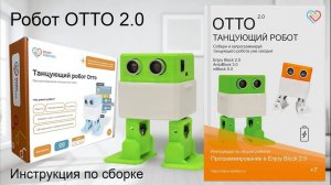 Сборка робота OTTO