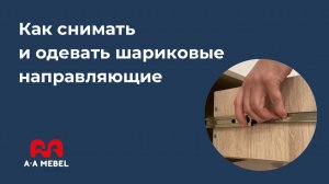 Как снимать и одевать шариковые направляющие