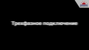 3 Подключение котла EKCO L1z EKCO L1Nz мощностью от 4 до 8 кВт к электрической сети