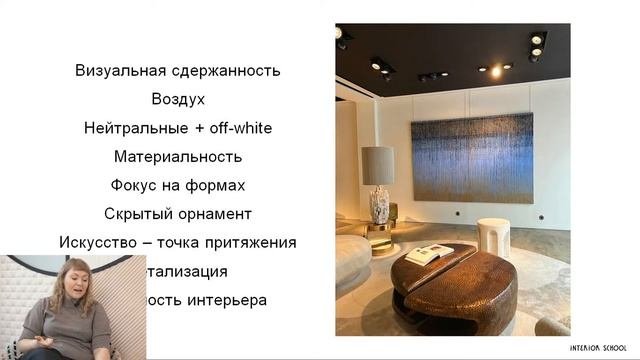 Вебинар Orac Decor «Интерьерные тренды в дизайне и декоре 2023-2024» с дизайнером Дарьей Казанцевой