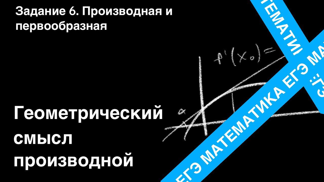 ЗАДАНИЕ 7 ЕГЭ (ПРОФИЛЬ). ГЕОМЕТРИЧЕСКИЙ СМЫСЛ ПРОИЗВОДНОЙ.