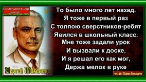 Школа ,Сергей Михалков ,Стихотворения детям ,читает Павел Беседин