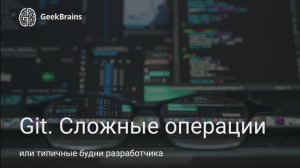 Git. Сложные операции