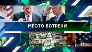 «Место встречи». Выпуск от 28 июня 2024 года