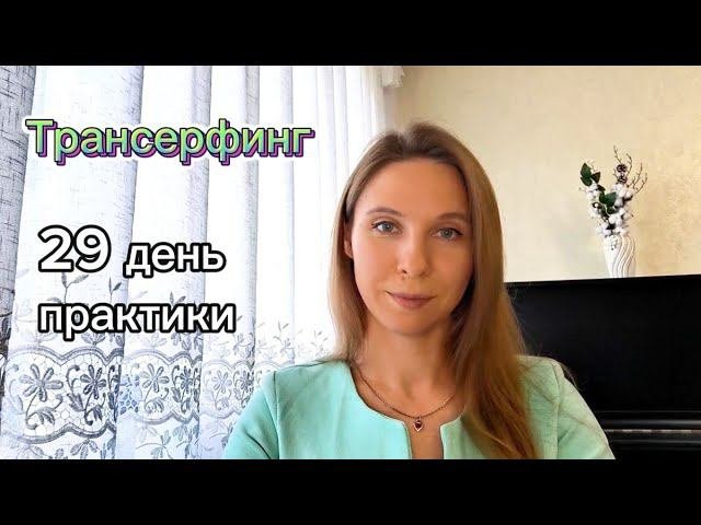 Трансерфинг. Учусь управлять реальностью. 29 день практики.