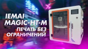 Представляем IEMAI MAGIC-HT-M - настольная высокотемпературная печать