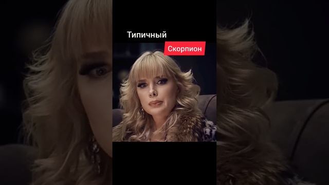 Знак зодиака Скорпион, Типичный Скорпион