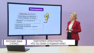 Русский язык. 2 класс. Повторяем орфограммы. Что ты узнал о родном крае? /28.12.2020/