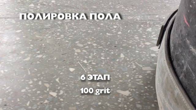 Этапы шлифовки и полировки бетонного пола