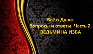 ВСЁ О ДУШЕ..ВОПРОСЫ И ОТВЕТЫ..ЧАСТЬ 2..АВТОР: ИНГА ХОСРОЕВА