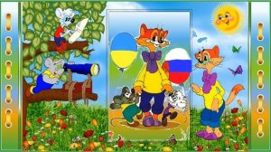 Добрый день! Ребята, давайте жить дружно Монтаж ролика О Саловой