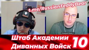 Штаб Академии Диванных Войск №10