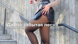 Давно забытая песня - Он тебя не любит