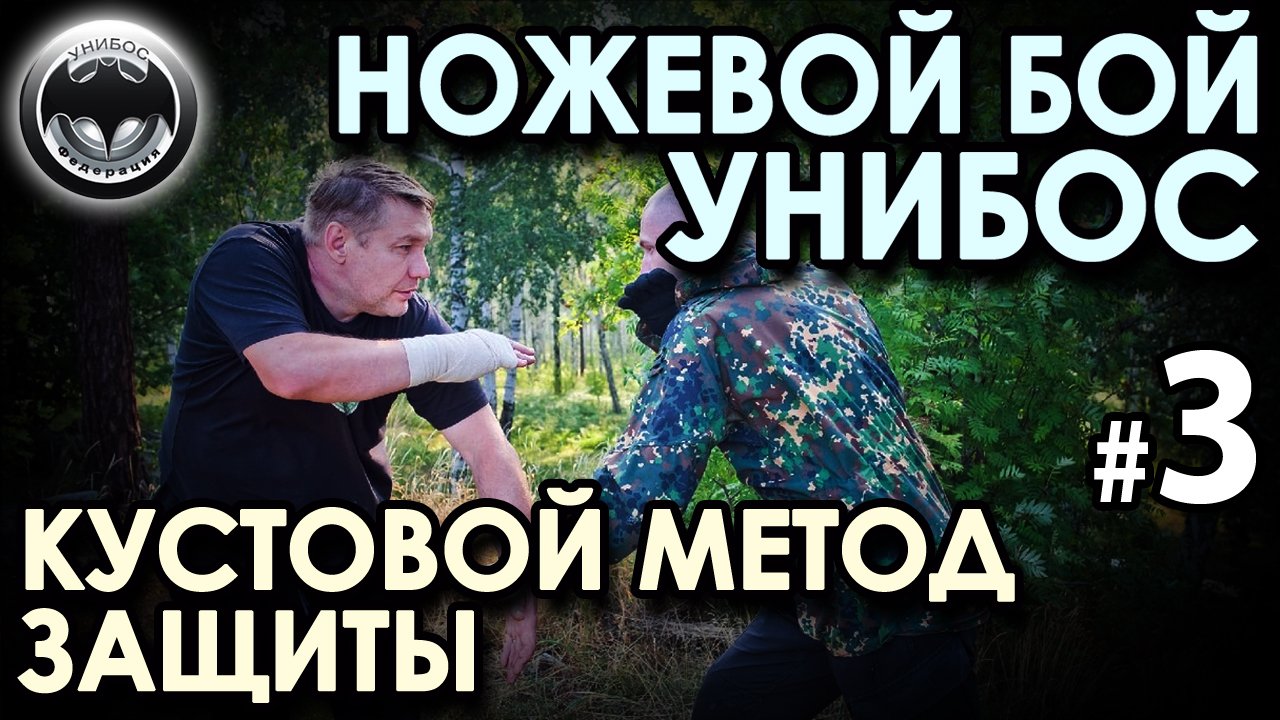 Ножевой бой УНИБОС – 3: КУСТОВОЙ метод защиты.