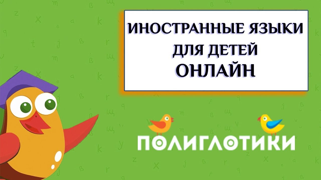 Центры Полиглотики - иностранные языки для детей