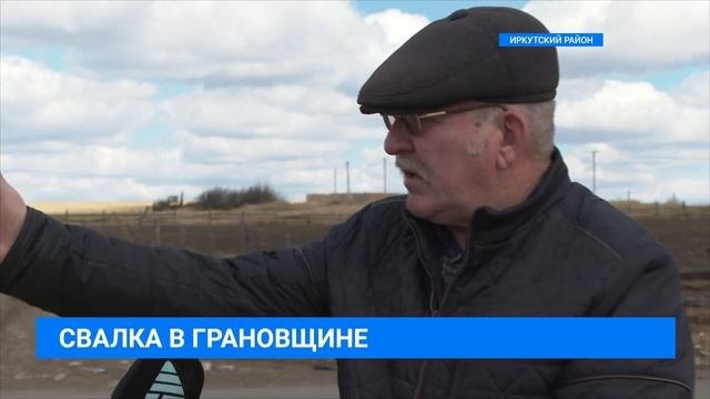 Свалка в Грановщине не даёт покоя жителям