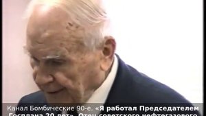 «Я работал Председателем Госплана 20 лет». Отец советского нефтегазового проекта Н.К.Байбаков, 1996