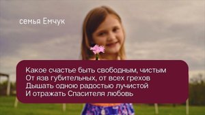 Какое счастье быть христианином – семья Емчук. Христианская песня