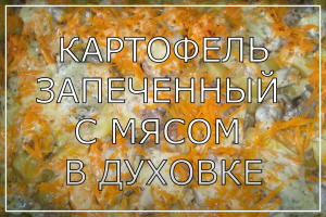 ЗАПЕЧЕННЫЙ КАРТОФЕЛЬ С МЯСОМ В ДУХОВКЕ. КАК ПРИГОТОВИТЬ КАРТОФЕЛЬ В ДУХОВКЕ ВКУСНО И БЫСТРО?!