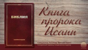 Книга пророка Исаии. Глава 24