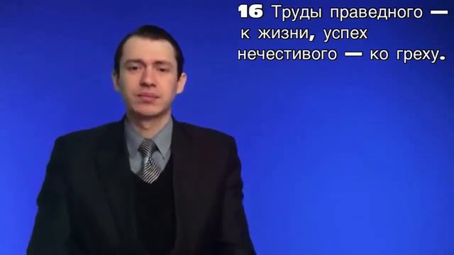 притчи 10 глава смотреть онлайн