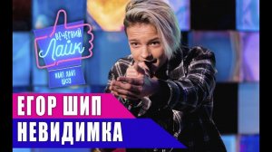 ЕГОР ШИП - Невидимка | Шоу Вечерний Лайк