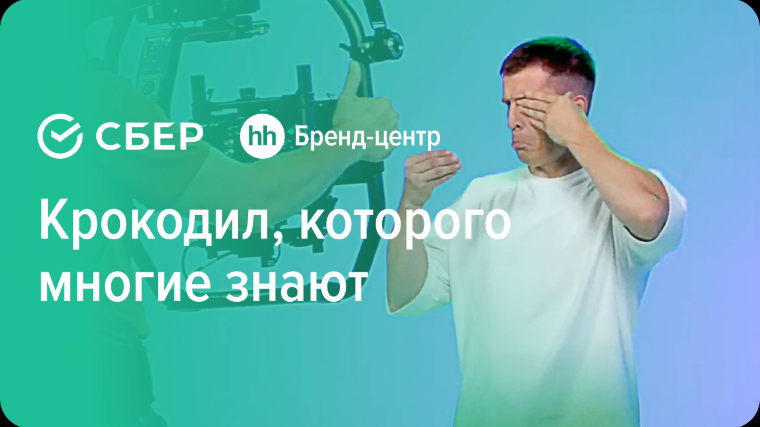 Сбер «Крокодил, которого многие знают» — спецпроект с Бренд-центром hh.ru