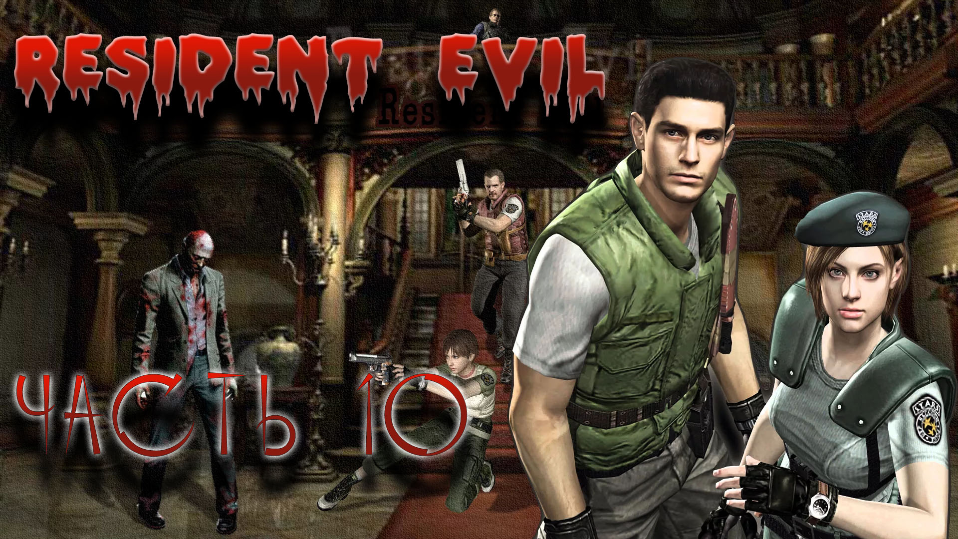 RESIDENT EVIL REMASTER. Прохождение 10.