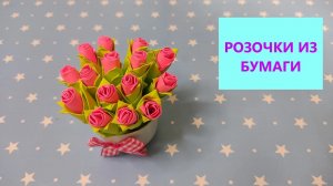 РОЗОЧКИ из бумаги / Розочки из стикеров для записей